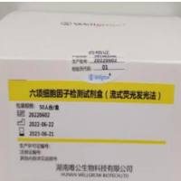 六项细胞因子检测试剂盒（流式荧光发光法）