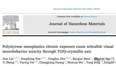 IF=12.6丨J Hazard Mater：长期接触聚苯乙1烯纳米塑料，会通过TGFβ-晶状体蛋白造成斑马鱼视觉及神经行为毒性