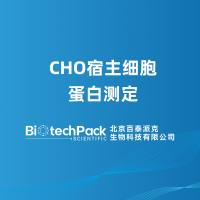 CHO宿主细胞蛋白测定