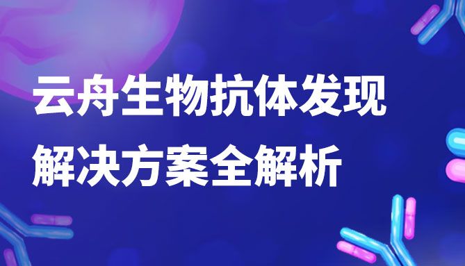 重磅上线｜抗体发现服务上新，赋能抗体药物研发