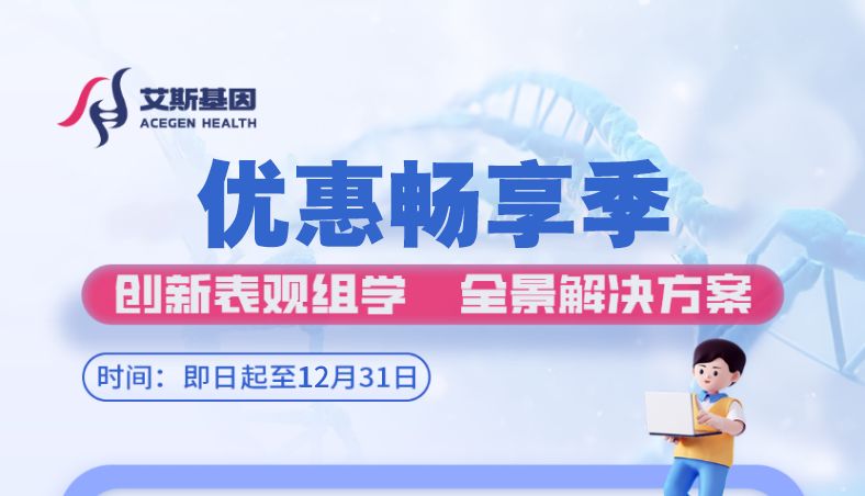 艾斯基因优惠畅享季——「表观多组学全景解决方案」限时优惠 +「EWAS-10K 计划」万例样本支持