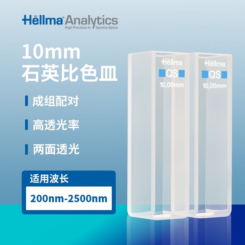 德国豪玛Hellma（岛津UV1800配套用比色皿）100-QS 100-10-K-40 （配对）