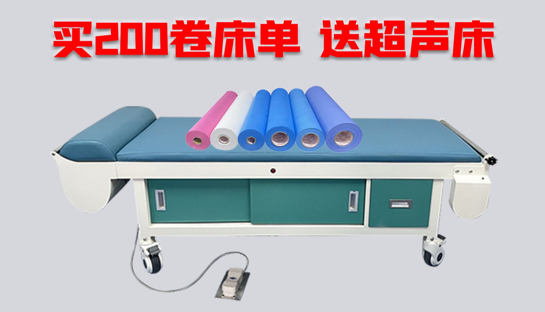 震撼优惠！买 200 卷送超声床，连旗储物柜床限时福利