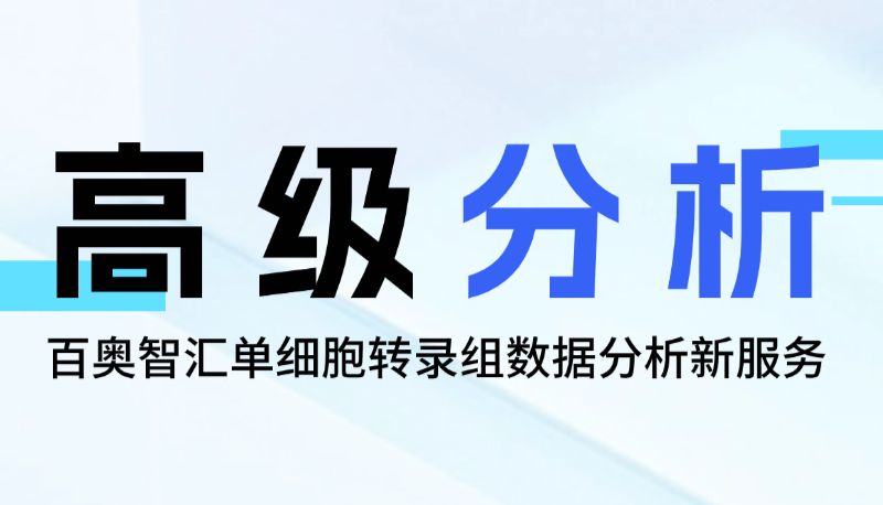 百奥智汇单细胞转录组数据高级分析服务正式上线！