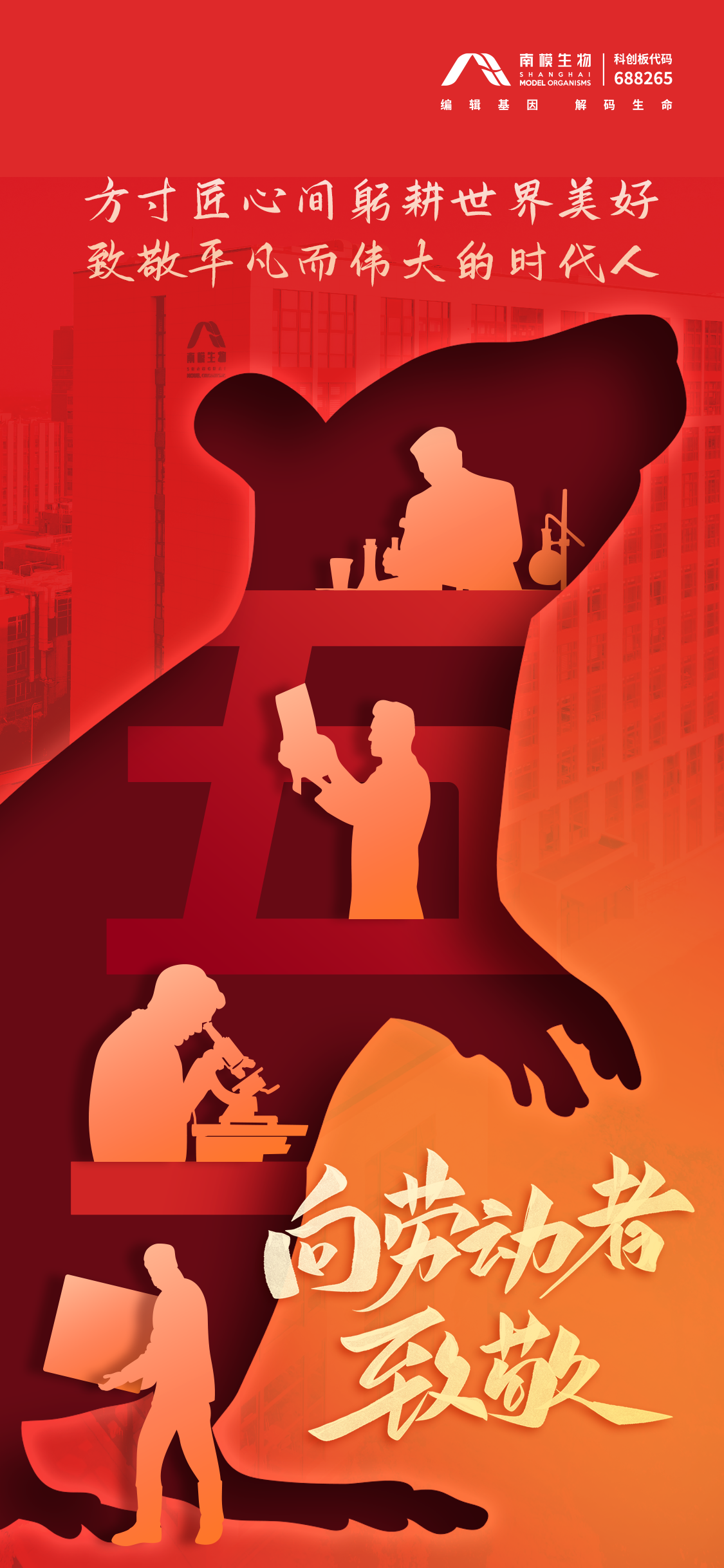 南模生物向劳动者致敬！