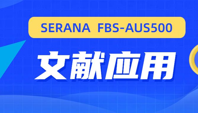 文献应用 | SERANA-瑟瑞娜生命科学 SERANA 胎牛血清 S级 FBS-AUS050