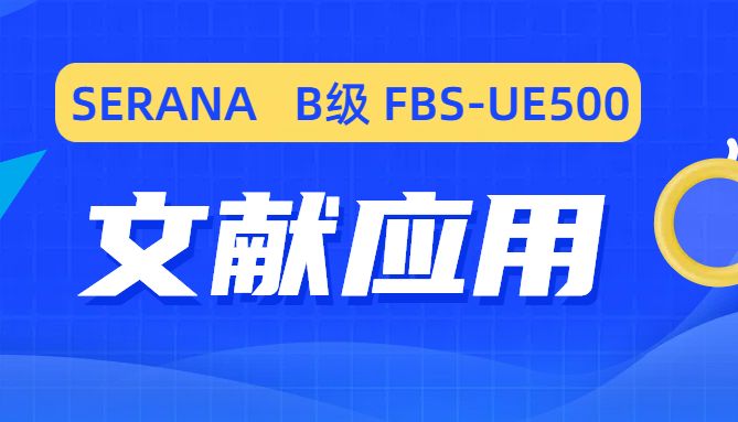 文献应用 | SERANA-瑟瑞娜生命科学  SERANA 胎牛血清B级 FBS-UE500