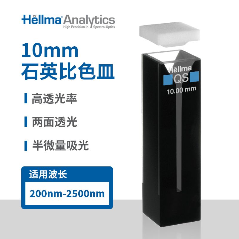 德国Hellma微量紫外比色皿 108.002B-QS 108002B-10-40