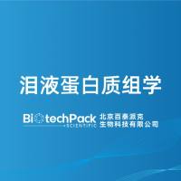 泪液蛋白质组学-百泰派克生物科技