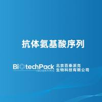 抗体氨基酸序列-北京百泰派克生物科技