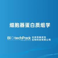 细胞器蛋白质组学-百泰派克生物科技