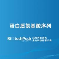 蛋白质氨基酸序列-北京百泰派克生物科技
