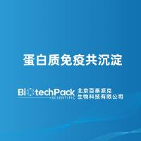 蛋白质免疫共沉淀-百泰派克生物科技