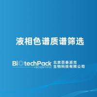 液相色谱质谱筛选