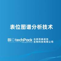 表位图谱分析技术