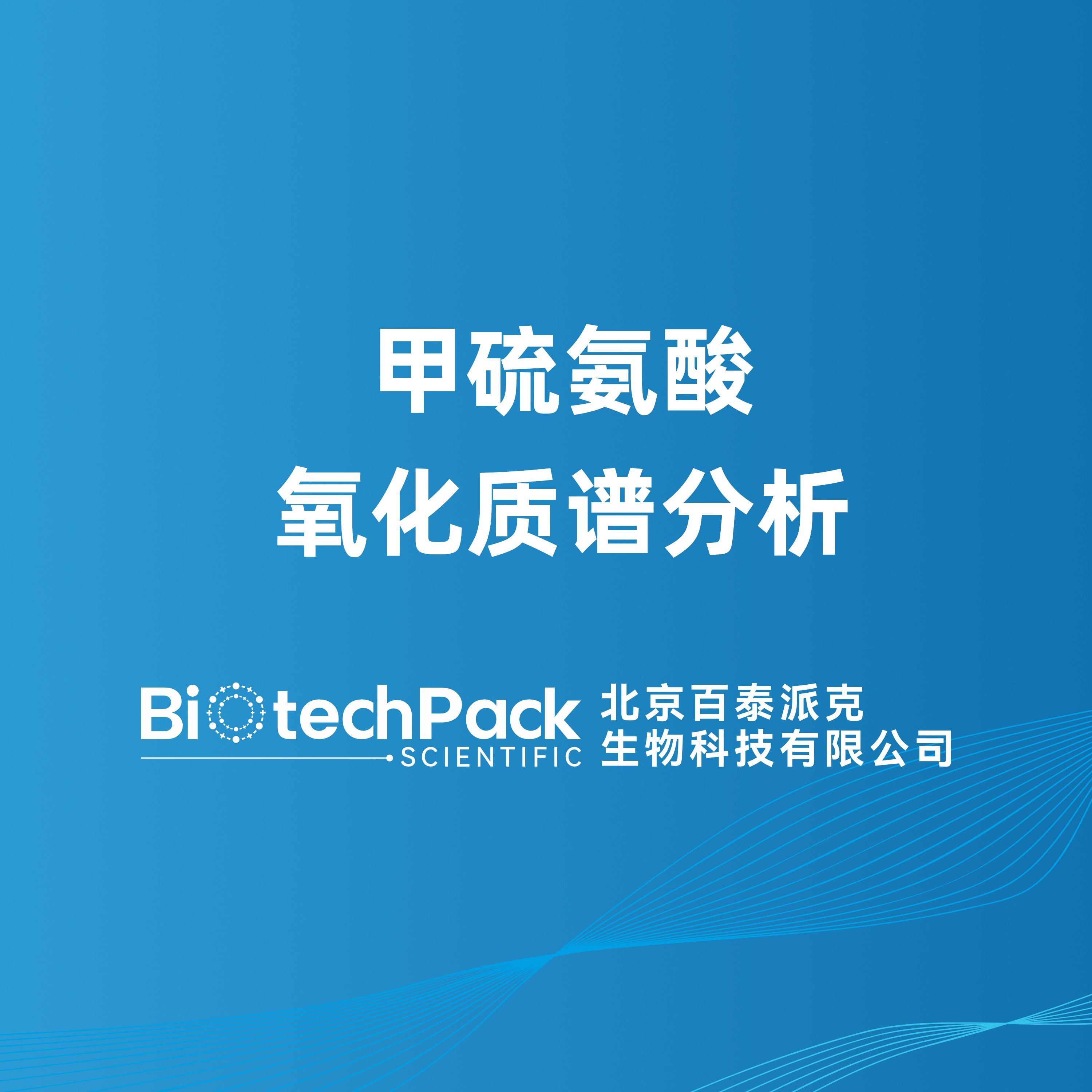 甲硫氨酸氧化质谱分析