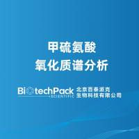 甲硫氨酸氧化质谱分析