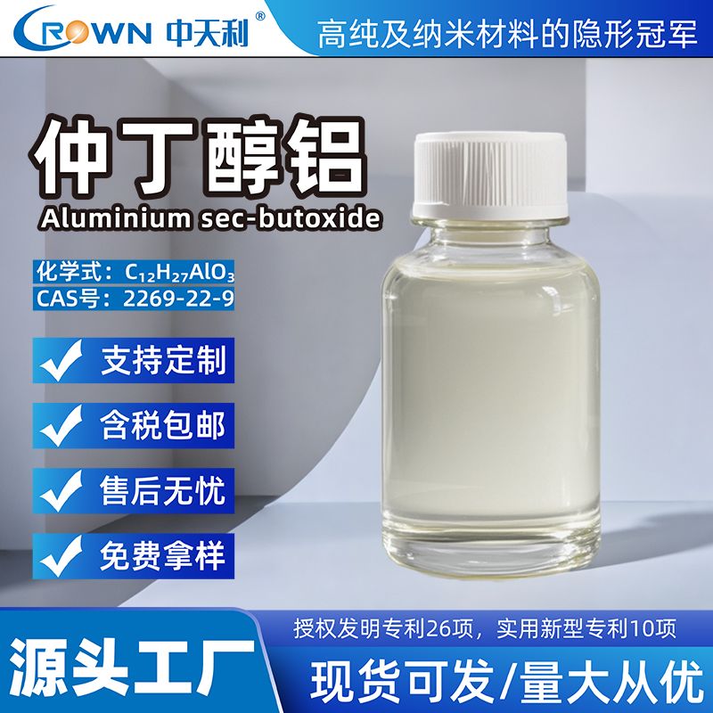 仲丁氧基铝 2269-22-9 ≥99.99%