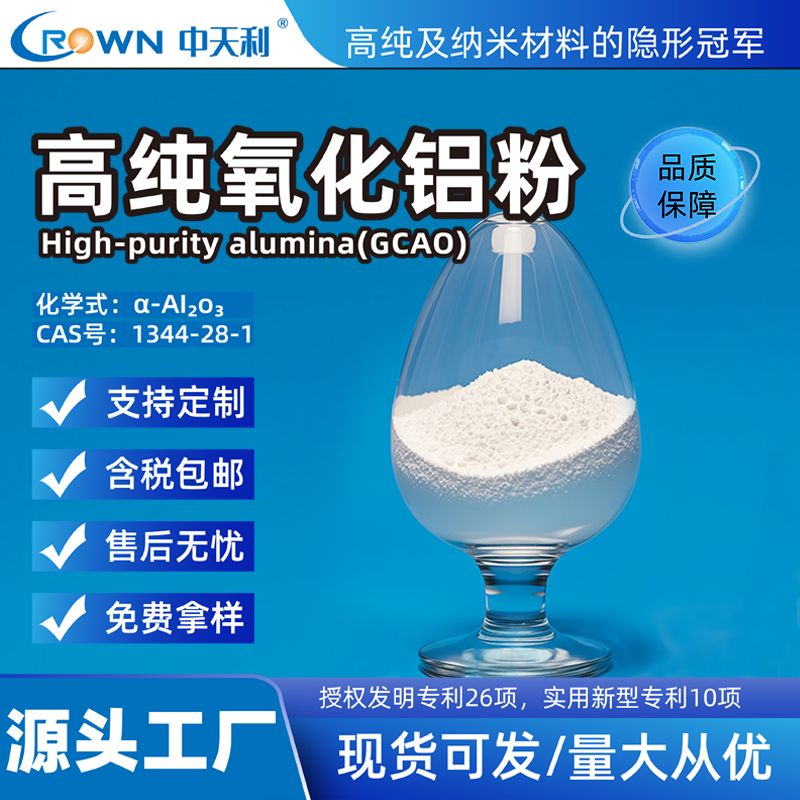 高纯氧化铝 α-Al2O3 ≥99.95%