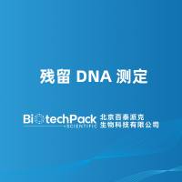 残留 DNA 测定
