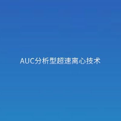 AUC分析型超速离心技术
