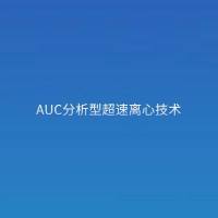 AUC分析型超速离心技术