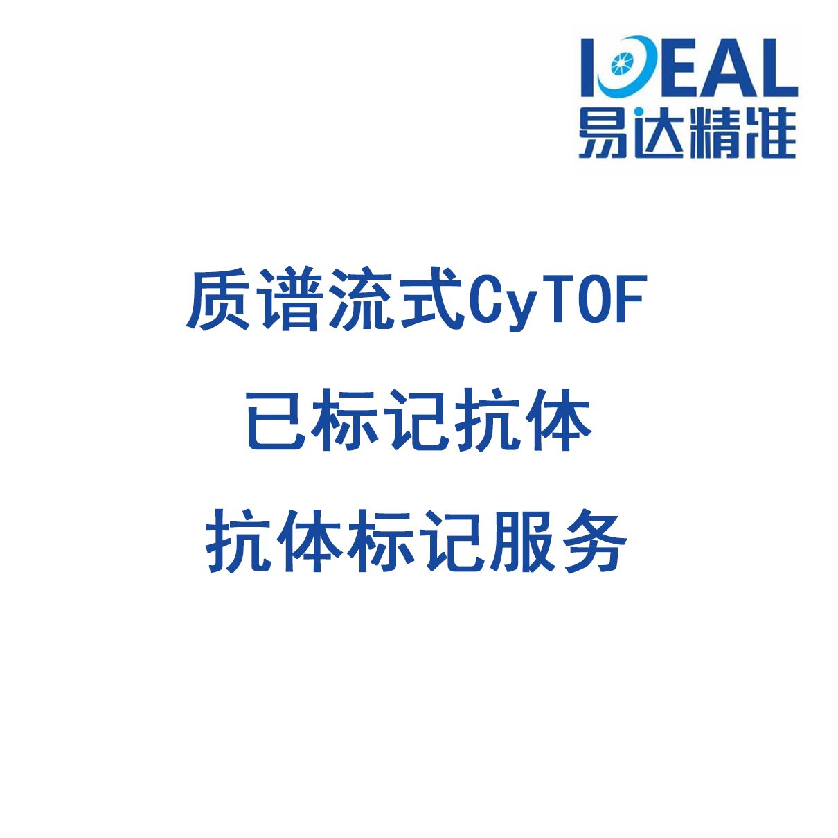 质谱流式CyTOF预标记抗体/抗体标记服务