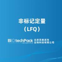 非标记定量（LFQ）
