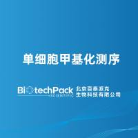 单细胞甲基化测序-百泰派克生物科技