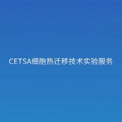 CETSA细胞热迁移技术实验服务