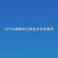CETSA细胞热迁移技术实验服务