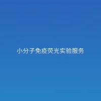 小分子免疫荧光实验服务