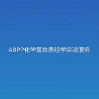 ABPP化学蛋白质组学实验服务