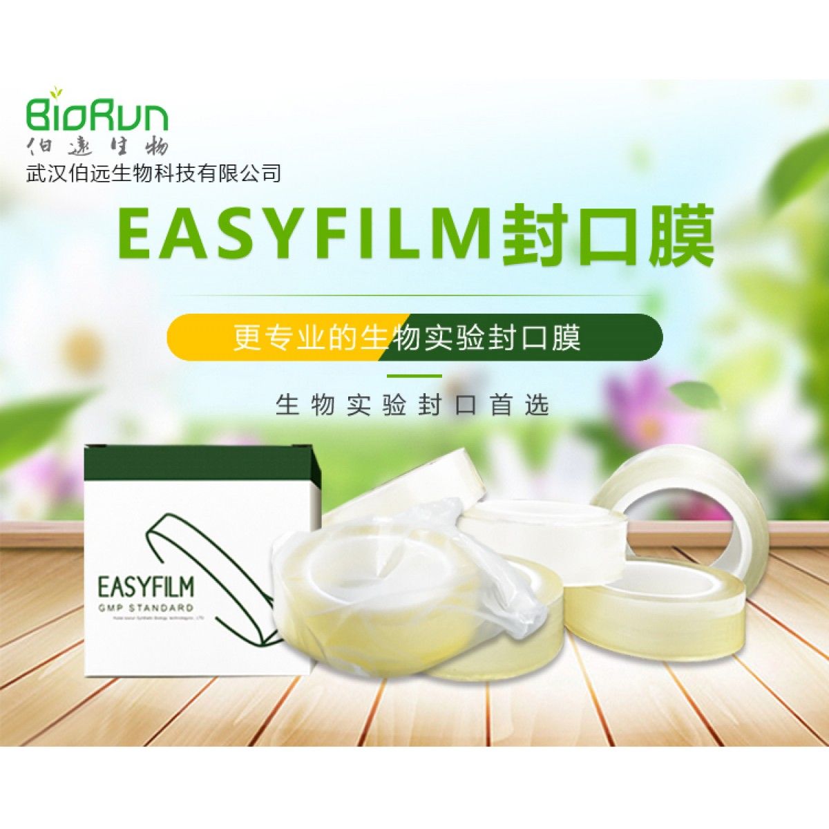 Easyfilm封口膜
