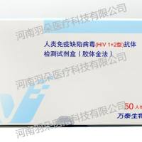 万泰生物 人类免疫缺陷病毒(HIV1+2型)抗体检测试剂盒(胶体金法)
