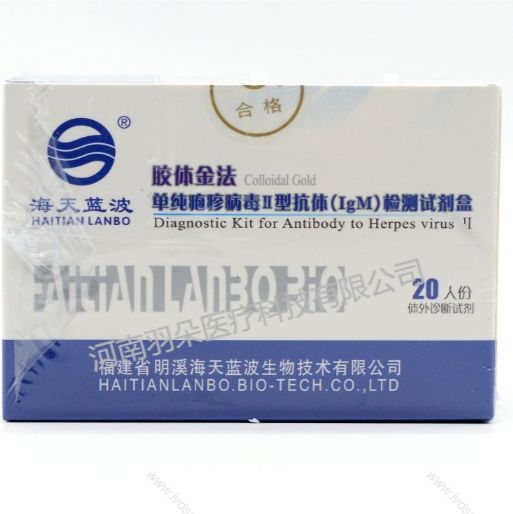 海天蓝波 单纯疱疹病毒Ⅱ型抗体(IgM)检测试剂盒(胶体金法)