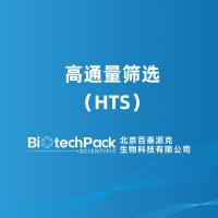 高通量筛选（HTS）
