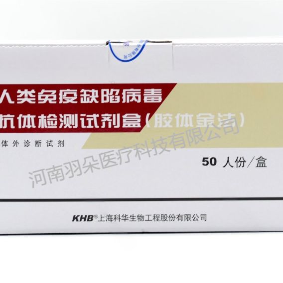科华生物 人类免疫缺陷病毒抗体检测试剂盒(胶体金法)
