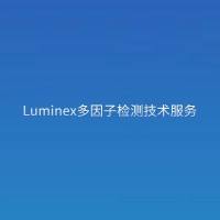 Luminex 多因子检测技术服务
