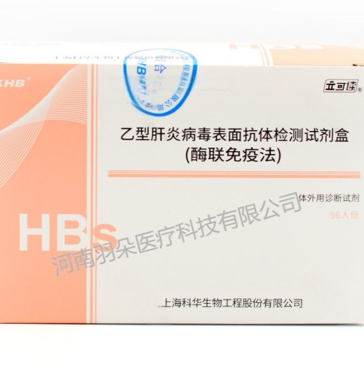 科华生物 乙型肝炎病毒表面抗体检测试剂盒(酶联免疫法)