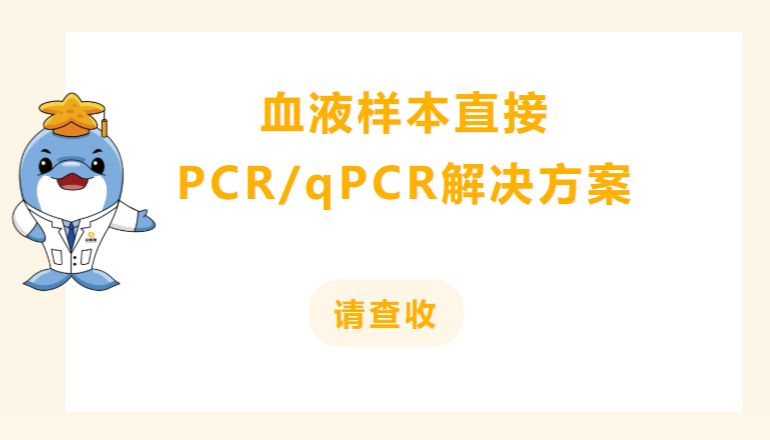 血液样本直接PCR/qPCR解决方案