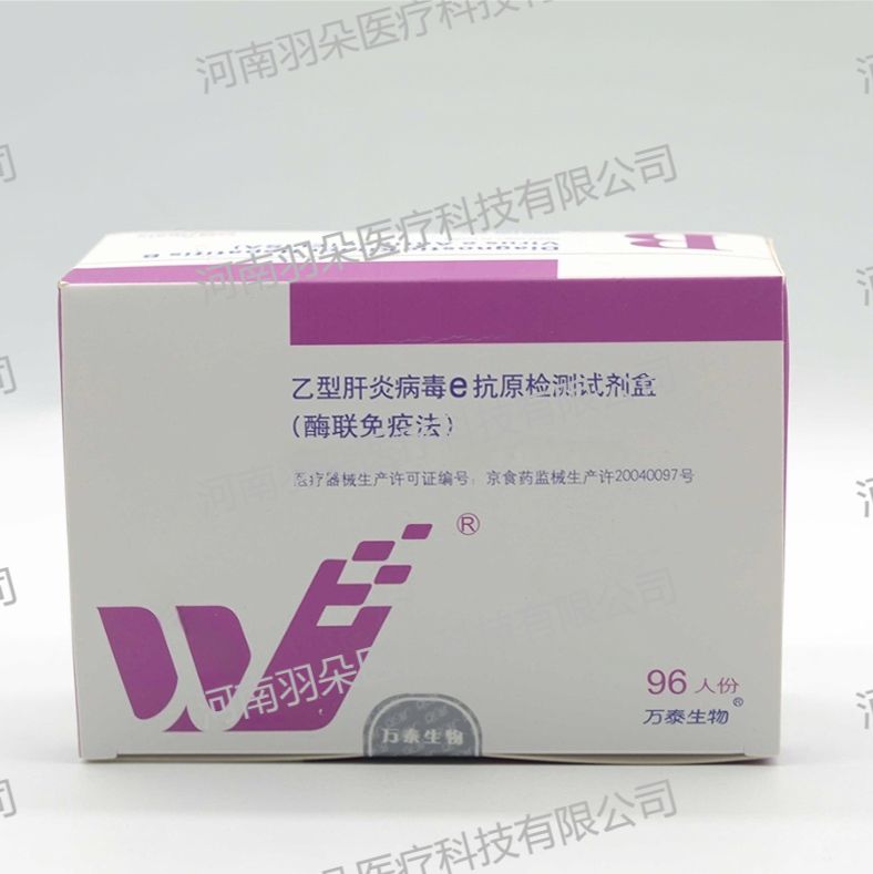 万泰生物 乙型肝炎病毒e抗原检测试剂盒(酶联免疫法)