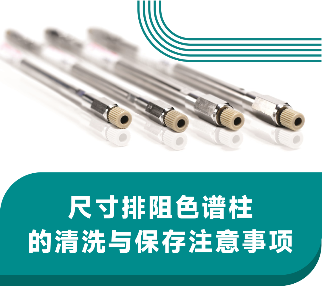 尺寸排阻色谱柱的清洗与保存注意事项