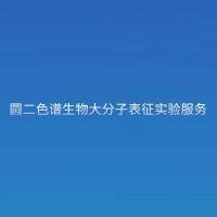 圆二色谱生物大分子表征实验服务