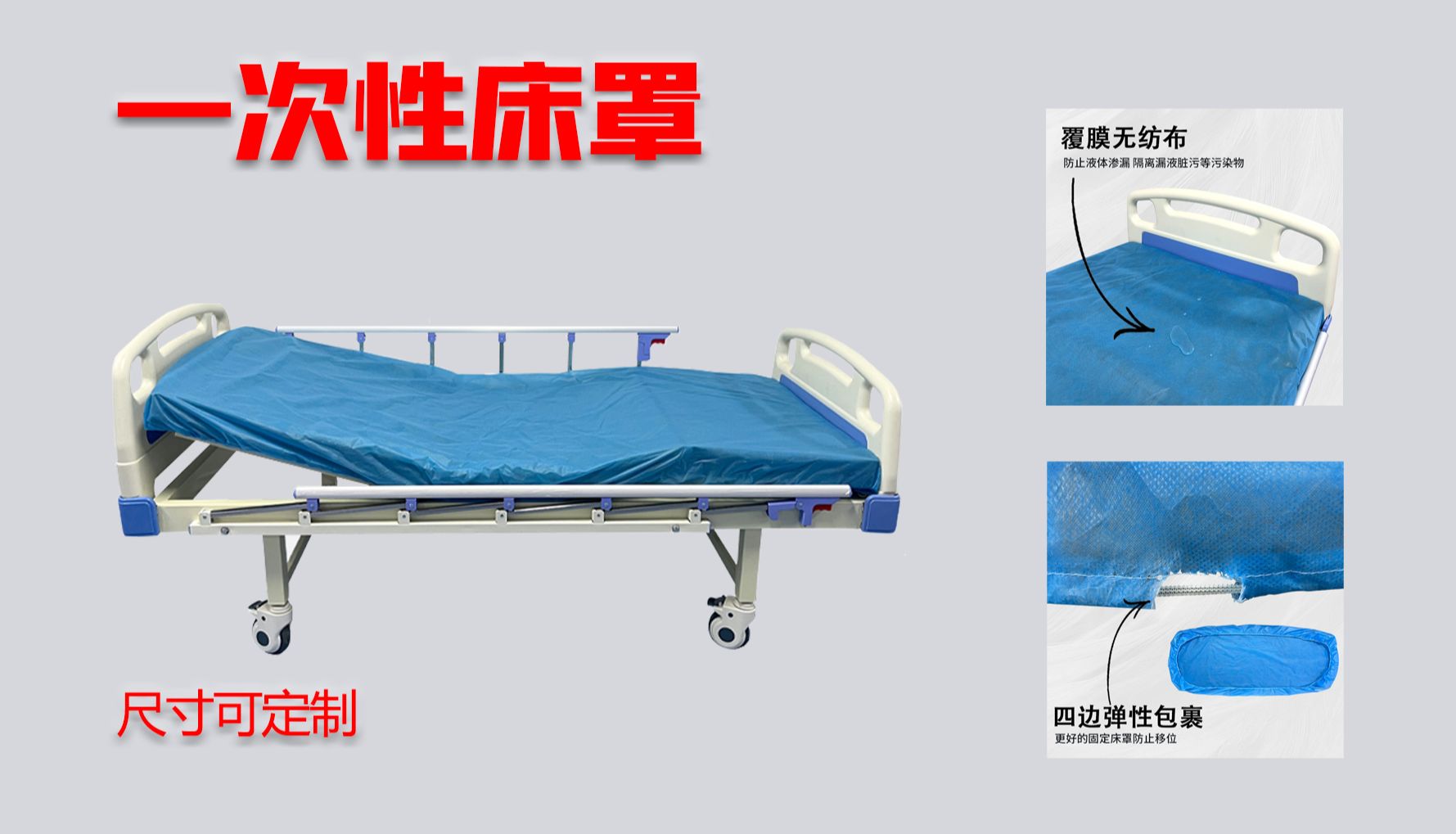 连旗盛世一次性医用床罩：创新突破，引领医疗防护新高度