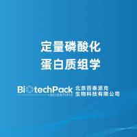 定量磷酸化蛋白质组学-百泰派克生物科技