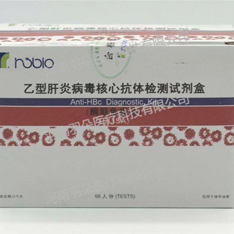 荣盛生物 乙型肝炎病毒核心抗体检测试剂盒(酶联免疫法)