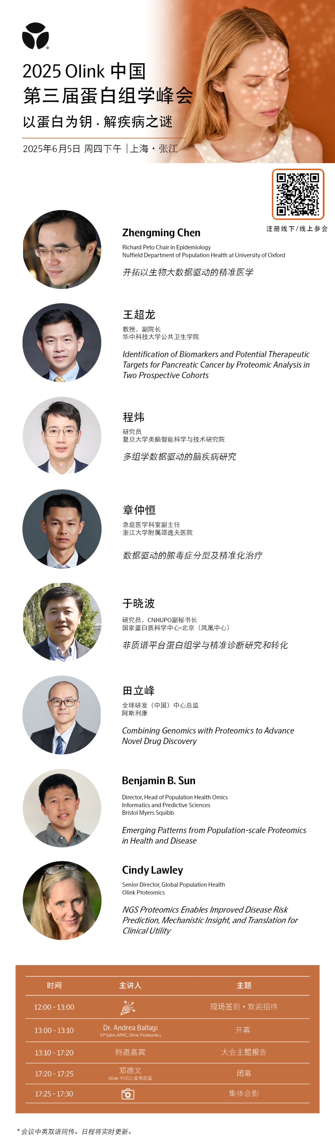 诚邀您共聚｜2025 Olink中国第三届蛋白组学峰会