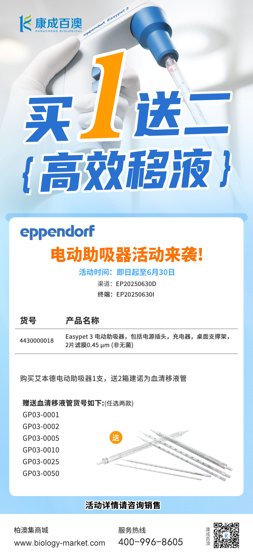 【买1送二】Eppendorf 电动助吸器活动来袭!