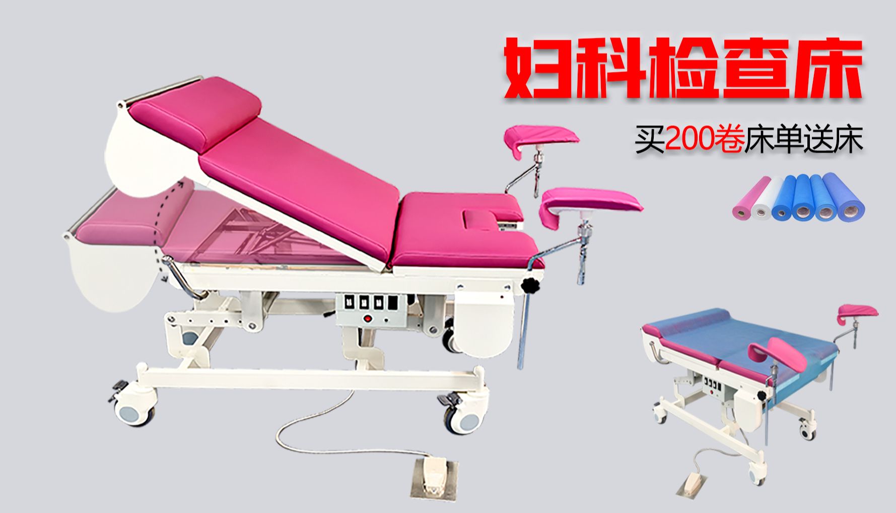连旗盛世妇科检查床买赠活动开启